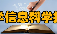 清华大学信息科学技术学院师资力量