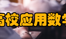 高校应用数学学报人员编制