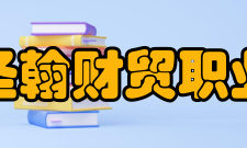 山东圣翰财贸职业学院社团活动