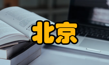 北京粘接学会主要活动学会自