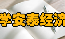 上海交通大学安泰经济与管理学院办学设施上海交通大学安泰经济与