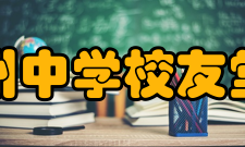 广东高州中学校友堂校友堂前身为始建于民国38年（1949年）