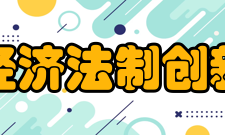 中国农村经济法制创新研究中心学术团队