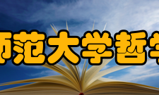北京师范大学哲学学院发展方向为实现该院发展的目标