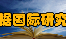 可持续发展大数据国际研究中心发展历史