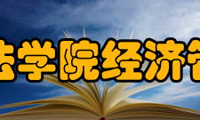 上海政法学院经济管理学院历史沿革