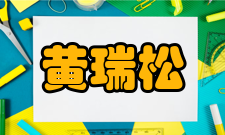 黄瑞松荣誉表彰时间