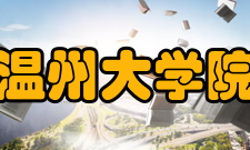 温州大学院系专业