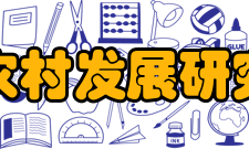 湖北农村发展研究中心学术交流