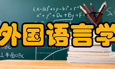 外国语言学及应用语言学相近学科