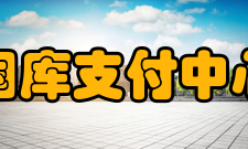 国库支付中心作用