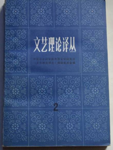 中国社会科学院外国文学研究所机构发展外文所建立