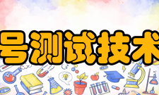 四川省电子信号测试技术工程研究中心研究方向