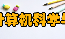 浙江大学计算机学院怎么样？,浙江大学计算机学院好吗