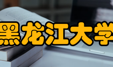 黑龙江大学学术资源