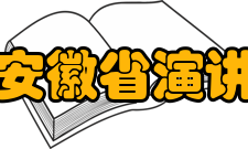 安徽省演讲学会学会成果