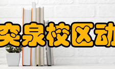 山东大学趵突泉校区动物实验中心