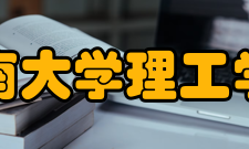 海南大学理工学院硬件设施