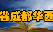 四川省成都华西中学历史沿革