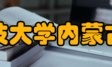 内蒙古科技大学内蒙古科技大学