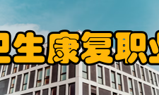 四川卫生康复职业学院院系专业