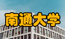南通大学校歌