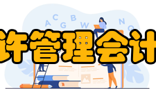 英国特许管理会计师公会国际金牌职业资格