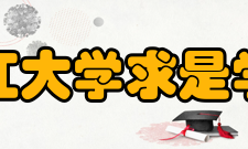 浙江大学求是学院大学简介