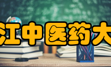 浙江中医药大学学科建设重点学科