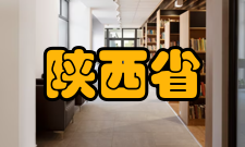 陕西省土木建筑学会章程