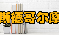 斯德哥尔摩饮食习惯