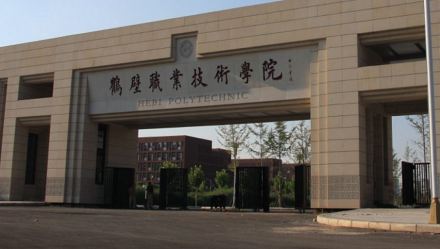 鹤壁职业技术学院学校前身鹤壁中等专业学校