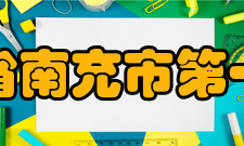 四川省南充市第一中学管理模式