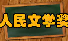 人民文学奖2006年