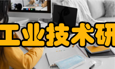 北京工业技术研究院成立