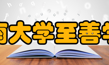 江南大学至善学院办学条件至善楼荣誉吸引