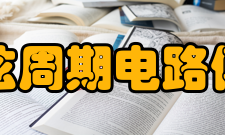 非正弦周期电路傅里叶频谱
