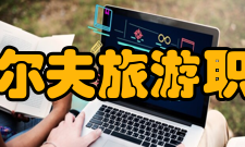 湖南高尔夫旅游职业学院师资力量