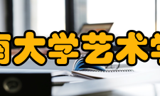 海南大学艺术学院教研成果