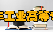 长春汽车工业高等专科学校合作交流