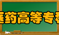 遵义医药高等专科学校科研平台