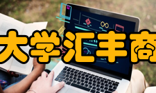 北京大学汇丰商学院师资力量介绍