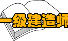 一级建造师执业资格考试事件经过