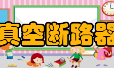 真空断路器具体介绍