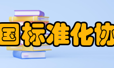 中国标准化协会cas标准