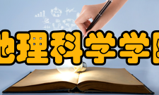地理科学学院怎么样？,地理科学学院好吗