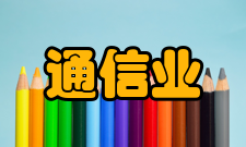 通信业发展背景