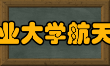 哈尔滨工业大学航天学院学院简介