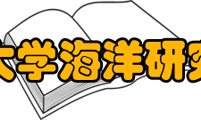 北京大学海洋研究中心部门领导