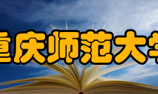 重庆师范大学物理实验教学中心建设情况